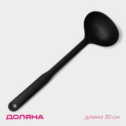 Половник Доляна «Орихалк», 30 см, пластик, чёрный