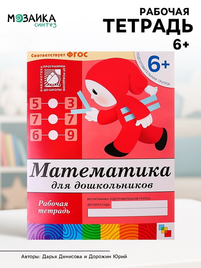 Рабочая тетрадь «Математика для дошкольников», подготовительная группа, Денисова Д., Дорожин Ю.