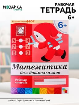 Рабочая тетрадь «Математика для дошкольников», подготовительная группа, Денисова Д., Дорожин Ю.