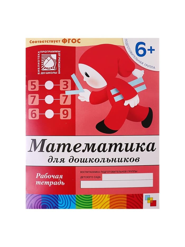 Рабочая тетрадь «Математика для дошкольников», подготовительная группа, Денисова Д., Дорожин Ю.