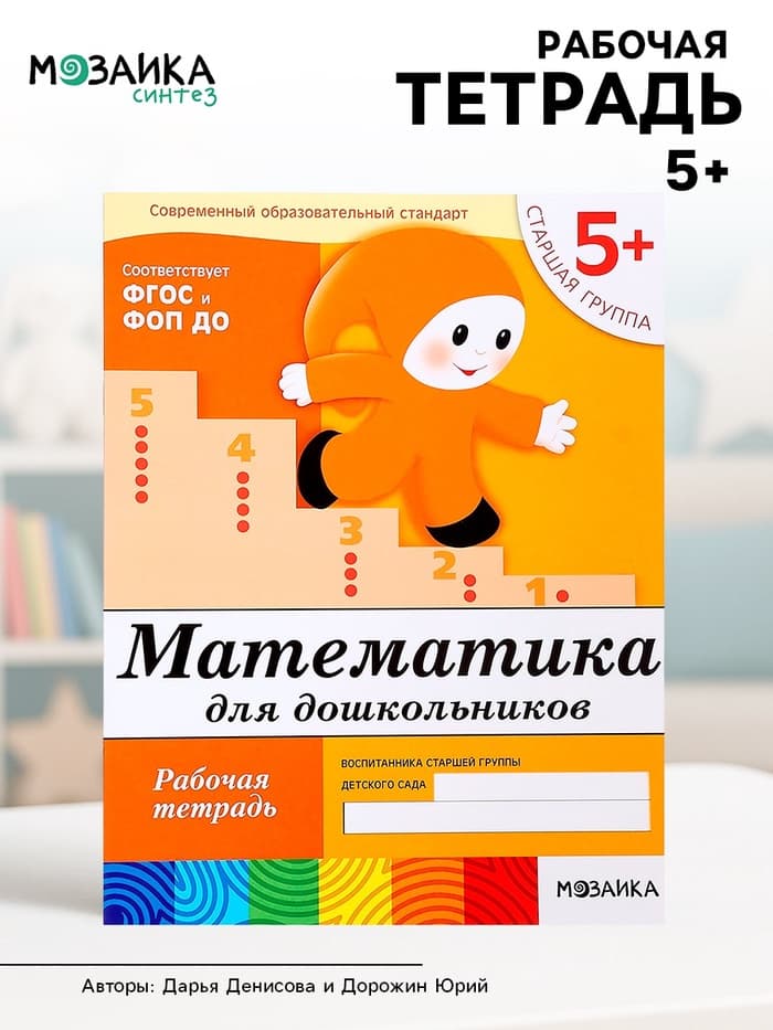 Рабочая тетрадь «Математика для дошкольников», старшая группа, Денисова Д., Дорожин Ю., 16 стр.