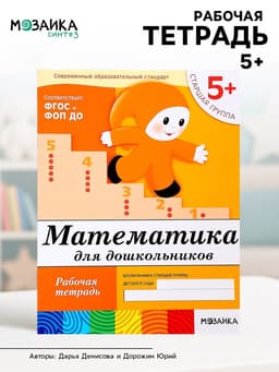 Рабочая тетрадь «Математика для дошкольников», старшая группа, Денисова Д., Дорожин Ю., 16 стр.