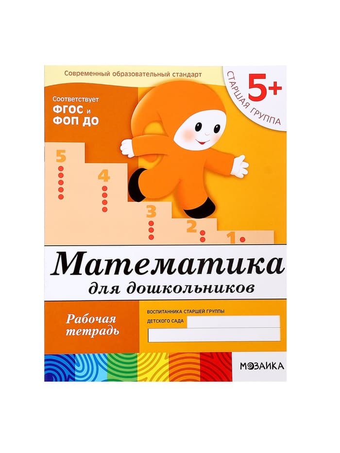 Рабочая тетрадь «Математика для дошкольников», старшая группа, Денисова Д., Дорожин Ю., 16 стр.