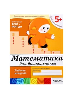 Рабочая тетрадь «Математика для дошкольников», старшая группа, Денисова Д., Дорожин Ю., 16 стр.