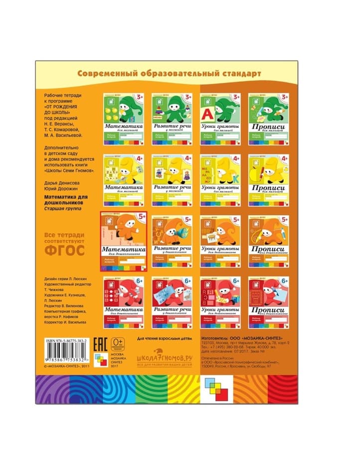 Рабочая тетрадь «Математика для дошкольников», старшая группа, Денисова Д., Дорожин Ю., 16 стр.