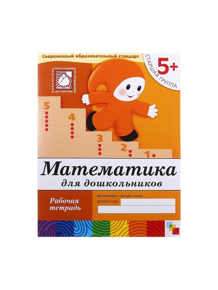 Рабочая тетрадь «Математика для дошкольников», старшая группа, Денисова Д., Дорожин Ю., 16 стр.