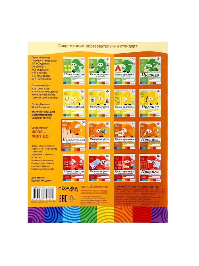 Рабочая тетрадь «Математика для дошкольников», старшая группа, Денисова Д., Дорожин Ю., 16 стр.