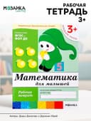 Рабочая тетрадь «Математика для малышей» (младшая группа), Денисова Д.