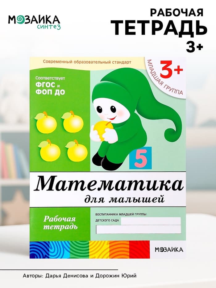 Рабочая тетрадь «Математика для малышей» (младшая группа), Денисова Д.