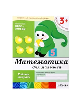 Рабочая тетрадь «Математика для малышей» (младшая группа), Денисова Д.