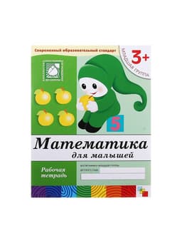 Рабочая тетрадь «Математика для малышей» (младшая группа), Денисова Д.