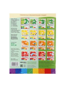 Рабочая тетрадь «Математика для малышей» (младшая группа), Денисова Д.