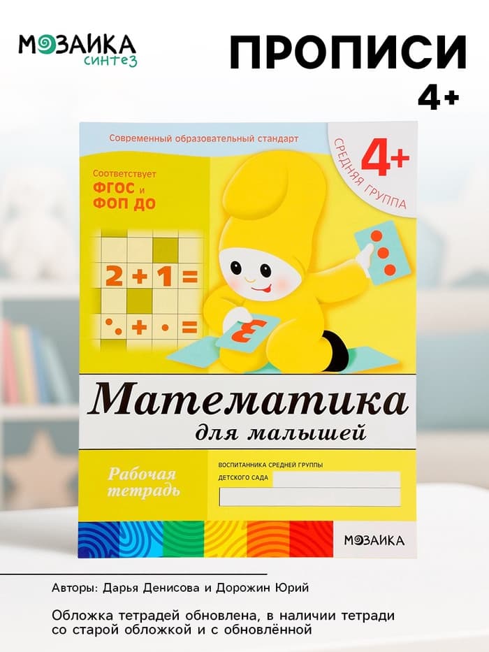 Рабочая тетрадь «Математика для малышей», средняя группа, Денисова Д., Дорожин Ю., МИКС