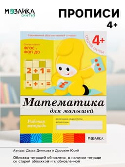Рабочая тетрадь «Математика для малышей», средняя группа, Денисова Д., Дорожин Ю., МИКС