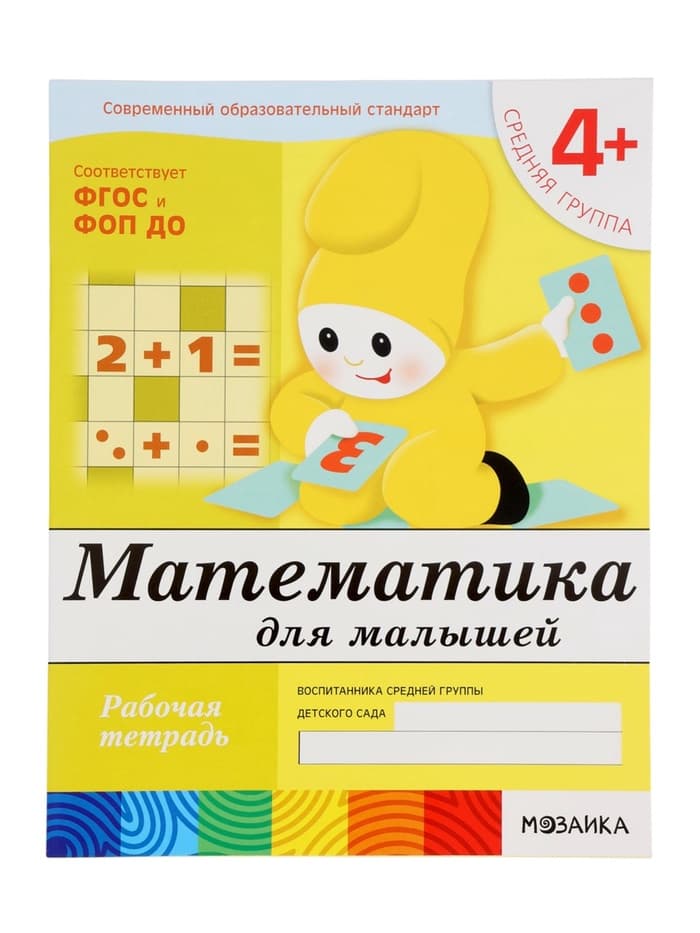Рабочая тетрадь «Математика для малышей», средняя группа, Денисова Д., Дорожин Ю., МИКС