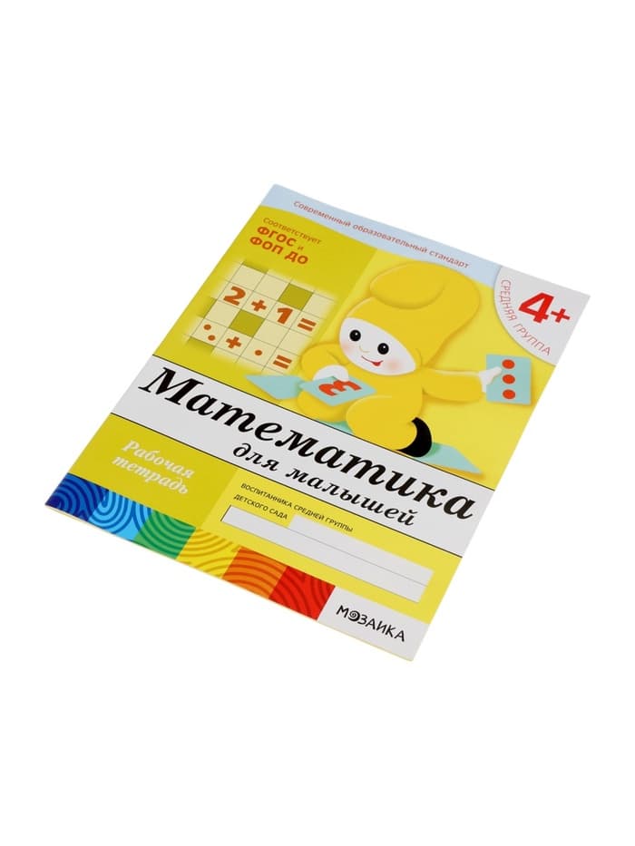 Рабочая тетрадь «Математика для малышей», средняя группа, Денисова Д., Дорожин Ю., МИКС