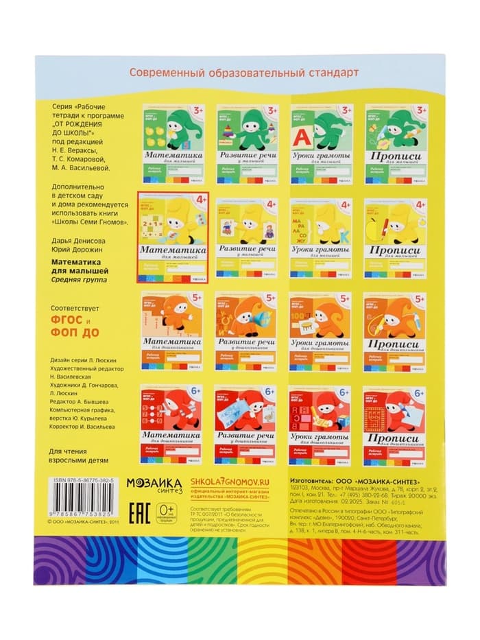 Рабочая тетрадь «Математика для малышей», средняя группа, Денисова Д., Дорожин Ю., МИКС