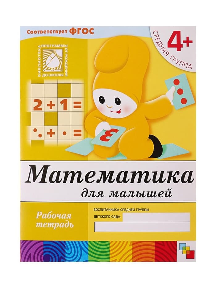 Рабочая тетрадь «Математика для малышей», средняя группа, Денисова Д., Дорожин Ю., МИКС