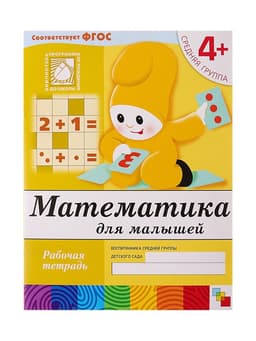 Рабочая тетрадь «Математика для малышей», средняя группа, Денисова Д., Дорожин Ю., МИКС