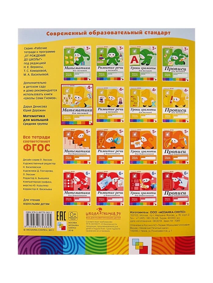 Рабочая тетрадь «Математика для малышей», средняя группа, Денисова Д., Дорожин Ю., МИКС
