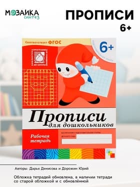 Рабочая тетрадь «Прописи для дошкольников», подготовительная группа, Денисова Д., Дорожин Ю., МИКС
