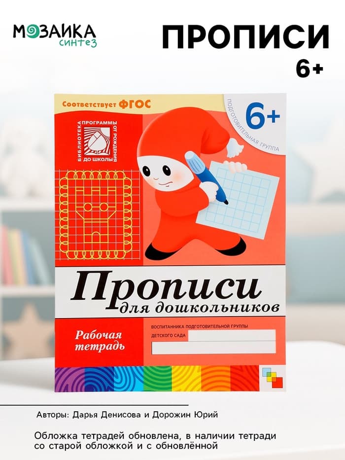 Рабочая тетрадь «Прописи для дошкольников», подготовительная группа, Денисова Д., Дорожин Ю., МИКС