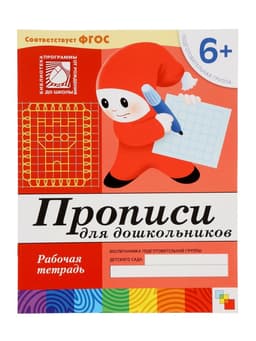 Рабочая тетрадь «Прописи для дошкольников», подготовительная группа, Денисова Д., Дорожин Ю., МИКС