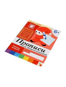 Рабочая тетрадь «Прописи для дошкольников», подготовительная группа, Денисова Д., Дорожин Ю., МИКС