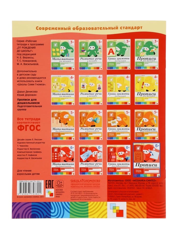 Рабочая тетрадь «Прописи для дошкольников», подготовительная группа, Денисова Д., Дорожин Ю., МИКС