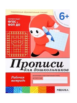 Рабочая тетрадь «Прописи для дошкольников», подготовительная группа, Денисова Д., Дорожин Ю., МИКС