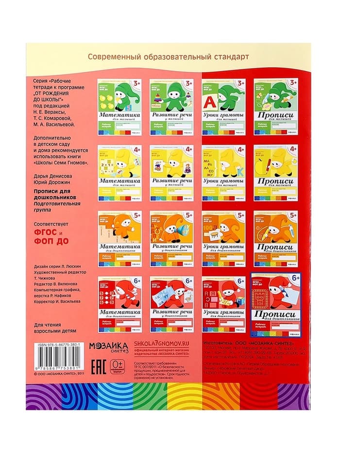 Рабочая тетрадь «Прописи для дошкольников», подготовительная группа, Денисова Д., Дорожин Ю., МИКС