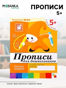 Рабочая тетрадь «Прописи для дошкольников», старшая группа, Денисова Д., Дорожин Ю.