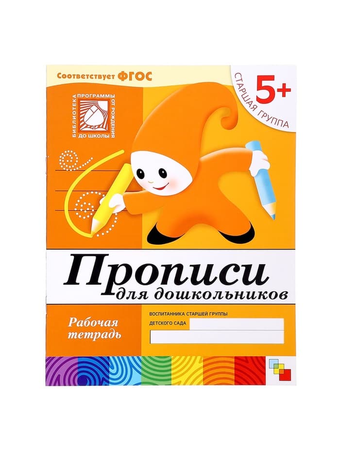 Рабочая тетрадь «Прописи для дошкольников», старшая группа, Денисова Д., Дорожин Ю.