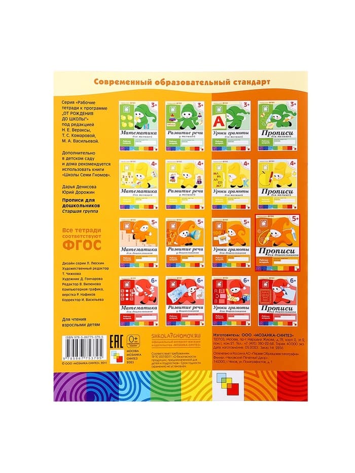 Рабочая тетрадь «Прописи для дошкольников», старшая группа, Денисова Д., Дорожин Ю.