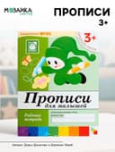 Рабочая тетрадь «Прописи для малышей», младшая группа, Денисова Д., Дорожин Ю.