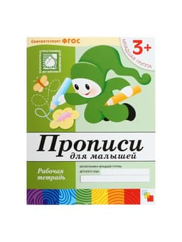 Рабочая тетрадь «Прописи для малышей», младшая группа, Денисова Д., Дорожин Ю.