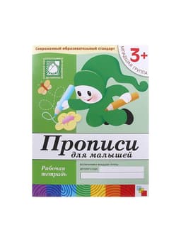 Рабочая тетрадь «Прописи для малышей», младшая группа, Денисова Д., Дорожин Ю.