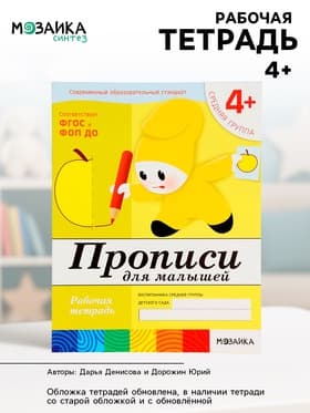 Рабочая тетрадь «Прописи для малышей», средняя группа, Денисова Д., Дорожин Ю., МИКС
