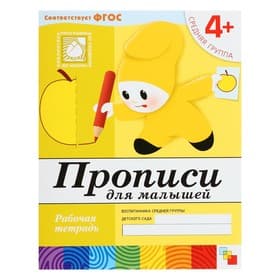 Рабочая тетрадь «Прописи для малышей», средняя группа, Денисова Д., Дорожин Ю., МИКС