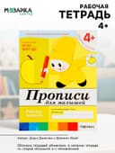 Рабочая тетрадь «Прописи для малышей», средняя группа, Денисова Д., Дорожин Ю., МИКС