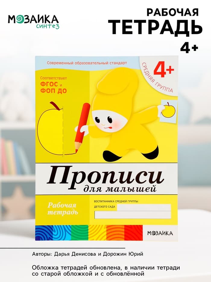 Рабочая тетрадь «Прописи для малышей», средняя группа, Денисова Д., Дорожин Ю., МИКС