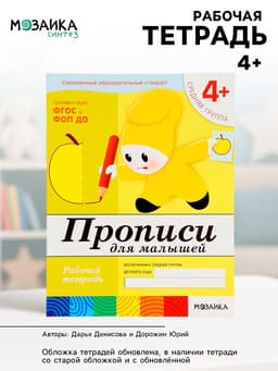 Рабочая тетрадь «Прописи для малышей», средняя группа, Денисова Д., Дорожин Ю., МИКС