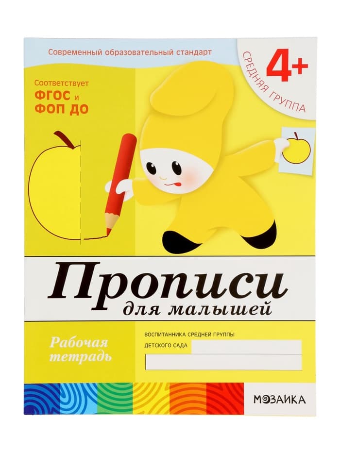 Рабочая тетрадь «Прописи для малышей», средняя группа, Денисова Д., Дорожин Ю., МИКС