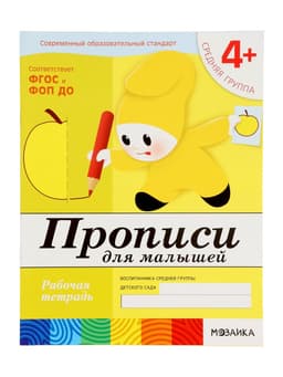 Рабочая тетрадь «Прописи для малышей», средняя группа, Денисова Д., Дорожин Ю., МИКС