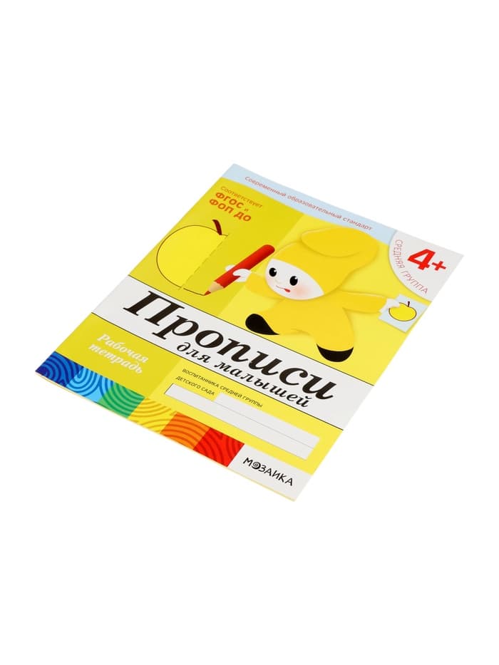 Рабочая тетрадь «Прописи для малышей», средняя группа, Денисова Д., Дорожин Ю., МИКС