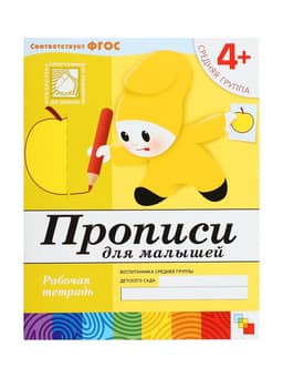 Рабочая тетрадь «Прописи для малышей», средняя группа, Денисова Д., Дорожин Ю., МИКС