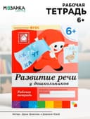 Рабочая тетрадь «Развитие речи у дошкольников», подготовительная группа, Денисова Д., Дорожин Ю.