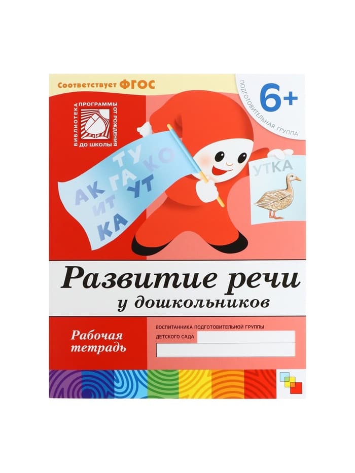 Рабочая тетрадь «Развитие речи у дошкольников», подготовительная группа, Денисова Д., Дорожин Ю.