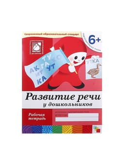 Рабочая тетрадь «Развитие речи у дошкольников», подготовительная группа, Денисова Д., Дорожин Ю.