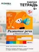 Рабочая тетрадь «Развитие речи у дошкольников», старшая группа, Денисова Д., Дорожин Ю., МИКС